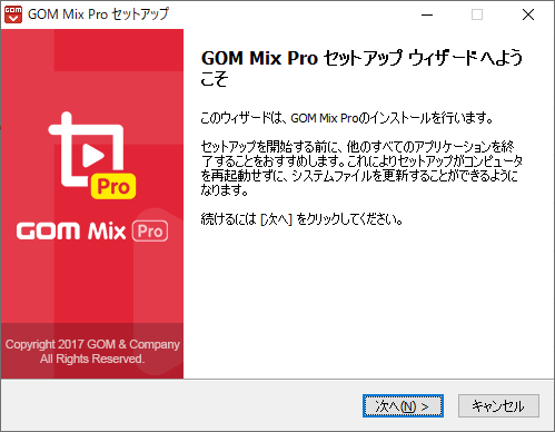 GOM Mix Pro セットアップウィザードへようこそ