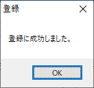 ライセンスコードの認証完了