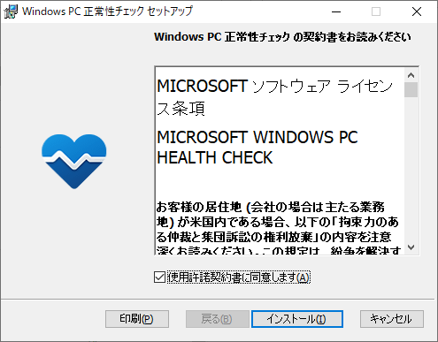 Windows PC 正常性チェック セットアップ