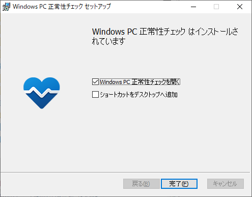 Windows PC 正常性チェック インストール完了