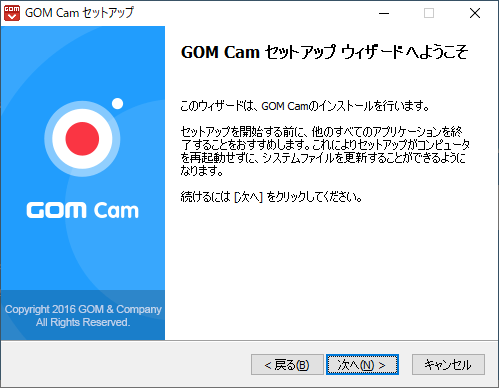 GOM Cam セットアップウィザードへようこそ