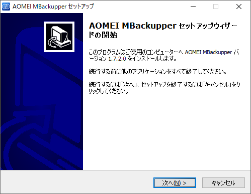 AOMEI MBackuppe Pro のインストール