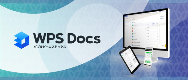 WPS Docs イメージ