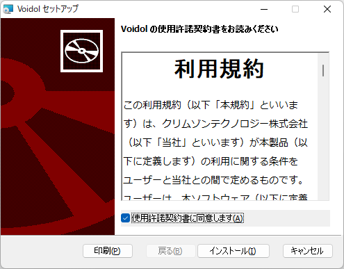 インストール - 利用規約