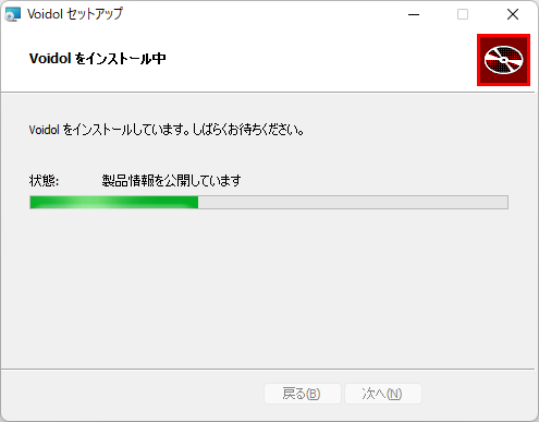 インストール中