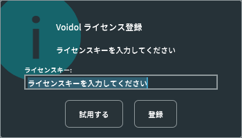 Voidol ライセンス登録