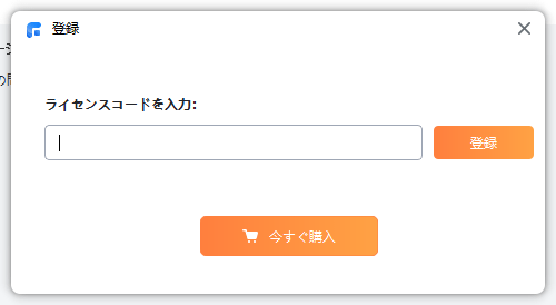 ライセンスコードを入力