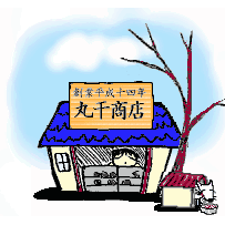 丸干商店 のイメージ