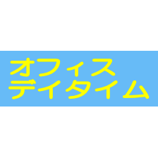 Daytime 氏 のイメージ