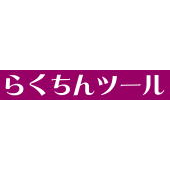 らくちんツール のイメージ