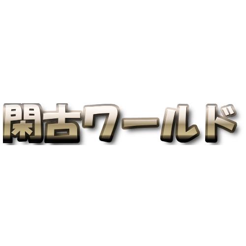 さだじぇじぇじぇ～ 氏 のイメージ