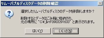 リムーバブルディスクデータの削除確認