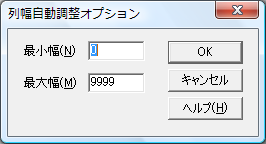 列幅自動調整オプション