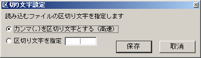 区切り文字設定