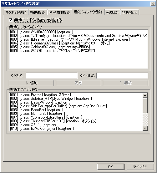 設定 - 無効ウィンドウ機能