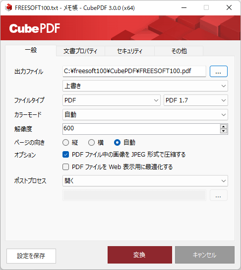 「一般」タブ - 出力先やページの向きなどを指定