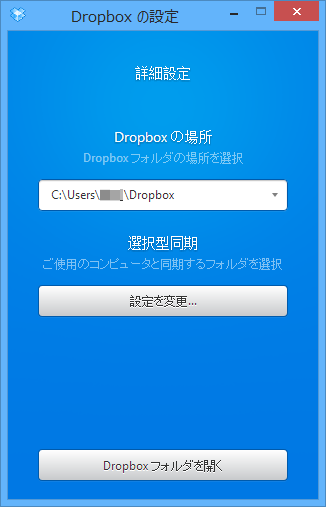 詳細設定（Dropbox の場所、同期フォルダーの選択）