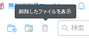 削除したファイルの表示
