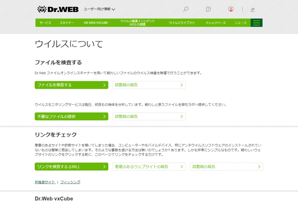 Dr.WEB オンラインスキャナー - トップ
