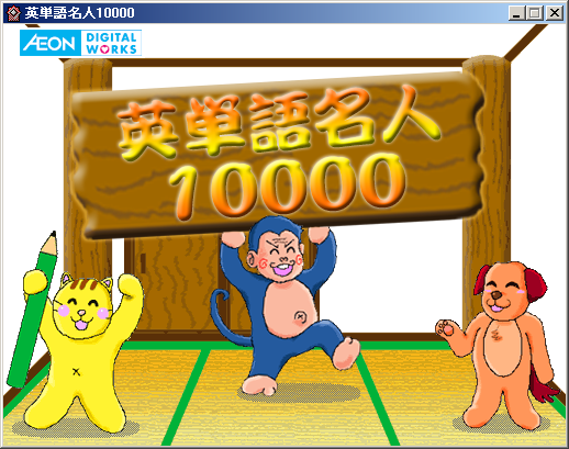 英単語名人10000