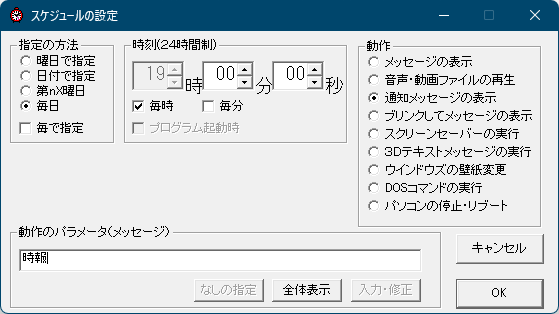 スケジュールの追加（時報の追加）