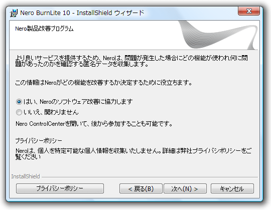 Nero 製品改善プログラム