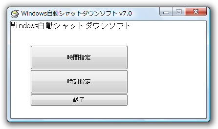 Windows自動シャットダウンソフト