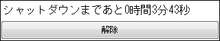 シャットダウン設定