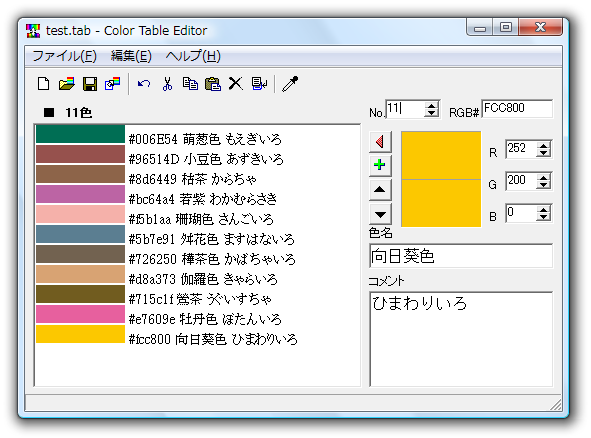 カラーテーブル編集