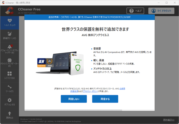 CCleaner 初回起動時 - AVG 無料アンチウイルスの推奨