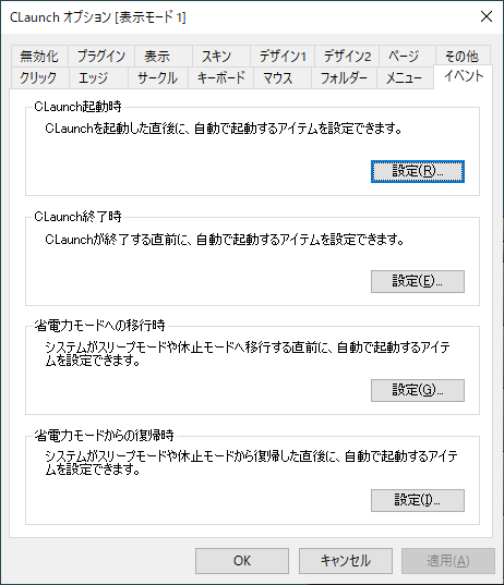 オプション - 「イベント」タブ