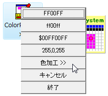 右クリックで16進数大文字、16進数小文字、Delphi形式、10進数RGB値カンマ区切り