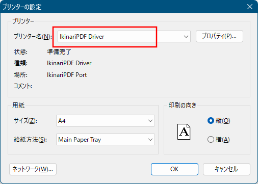 仮想プリンター - 印刷時に「IkinariPDF Driver」を選択