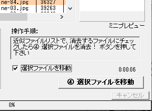 「選択ファイルを移動」にチェックを入れると「④選択ファイルを移動」ボタンに変わる