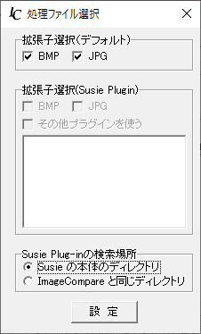 「設定」⇒「処理ファイル選択」