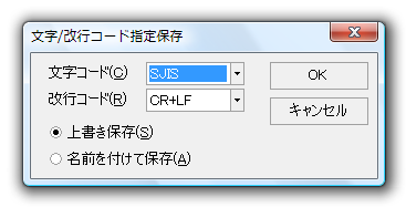 文字コード／改行コード指定保存