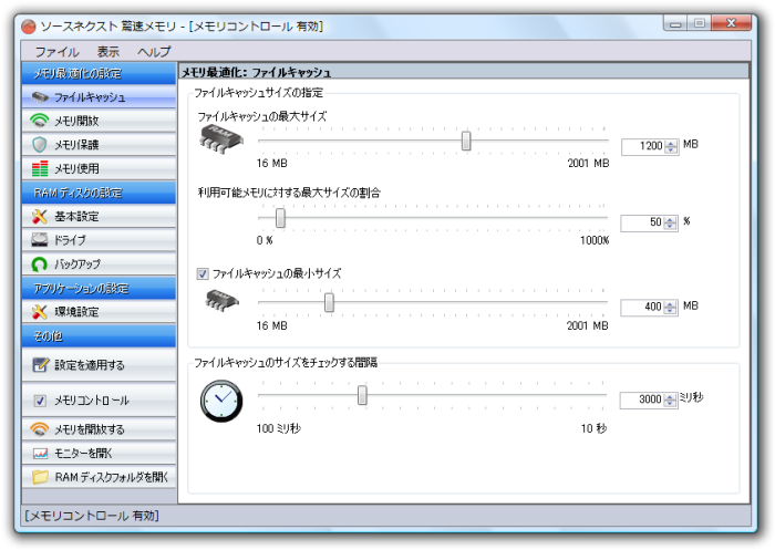 メモリ最適化 - ファイルキャッシュ