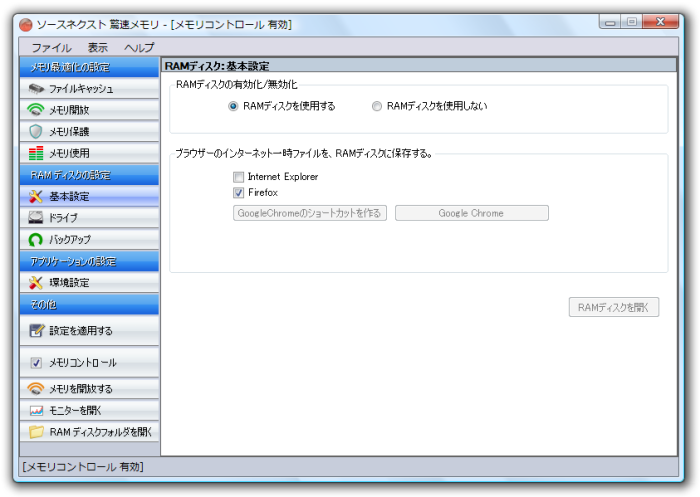 RAMディスク - 基本設定
