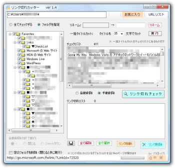 リンク切れカッター