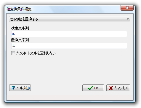 値変換条件編集