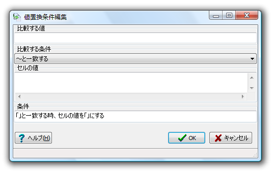 値置換条件編集