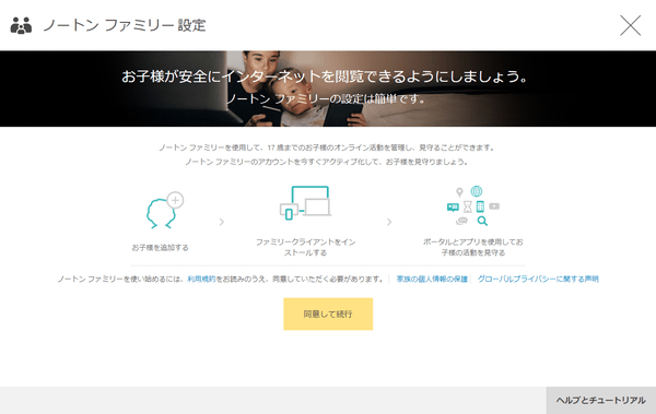 ノートンファミリー設定