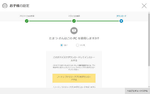 ブラウザーでノートンファミリーを設定しているPCと子供が使うPCが一緒かどうか