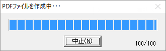 PDF作成中