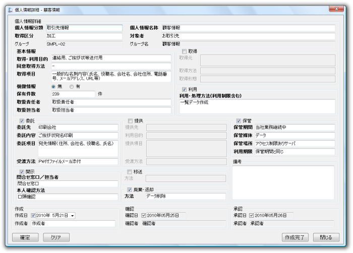 個人情報詳細の作成・編集