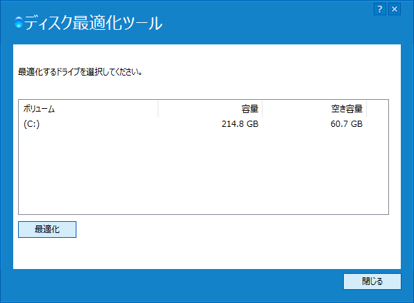 ディスク最適化ツール