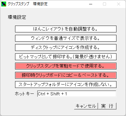 環境設定 - クリップスタンプを常駐モードで使用する。