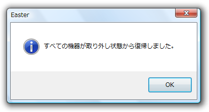 取り外し状態から復帰したメッセージ