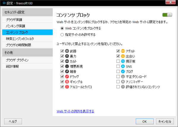 設定 - セキュリティ設定 - コンテンツブロック