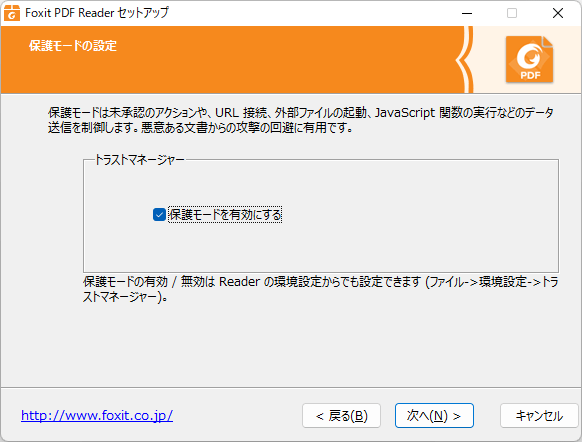 インストール時 - 保護モードの設定